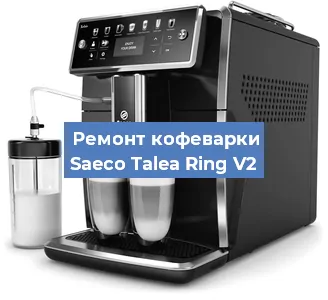 Чистка кофемашины Saeco Talea Ring V2 от кофейных масел в Москве